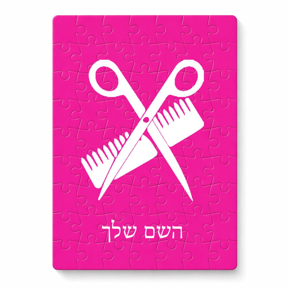 פאזל 80 חלקים בעיצוב אישי עם השם שלך בעיצוב מעצב שיער מידות הארנק 14 × 20 ס"מ