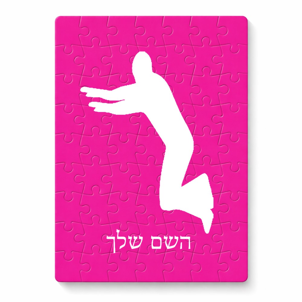 פאזל 80 חלקים בעיצוב אישי עם השם שלך בעיצוב פארקורינג מידות הארנק 14 × 20 ס"מ