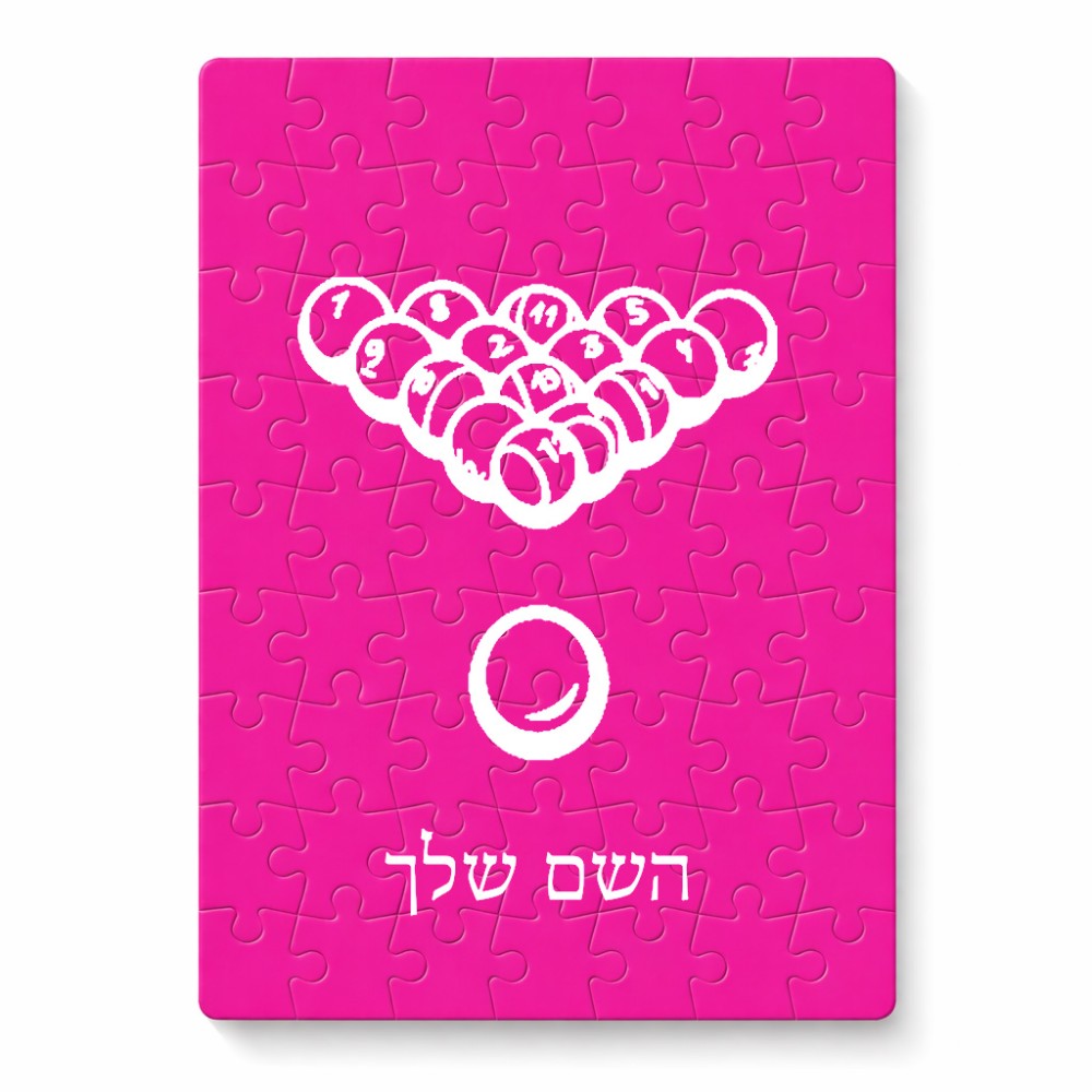 פאזל 80 חלקים בעיצוב אישי עם השם שלך בעיצוב בריכה - ביליארד - מידות הארנק 14 × 20 ס"מ