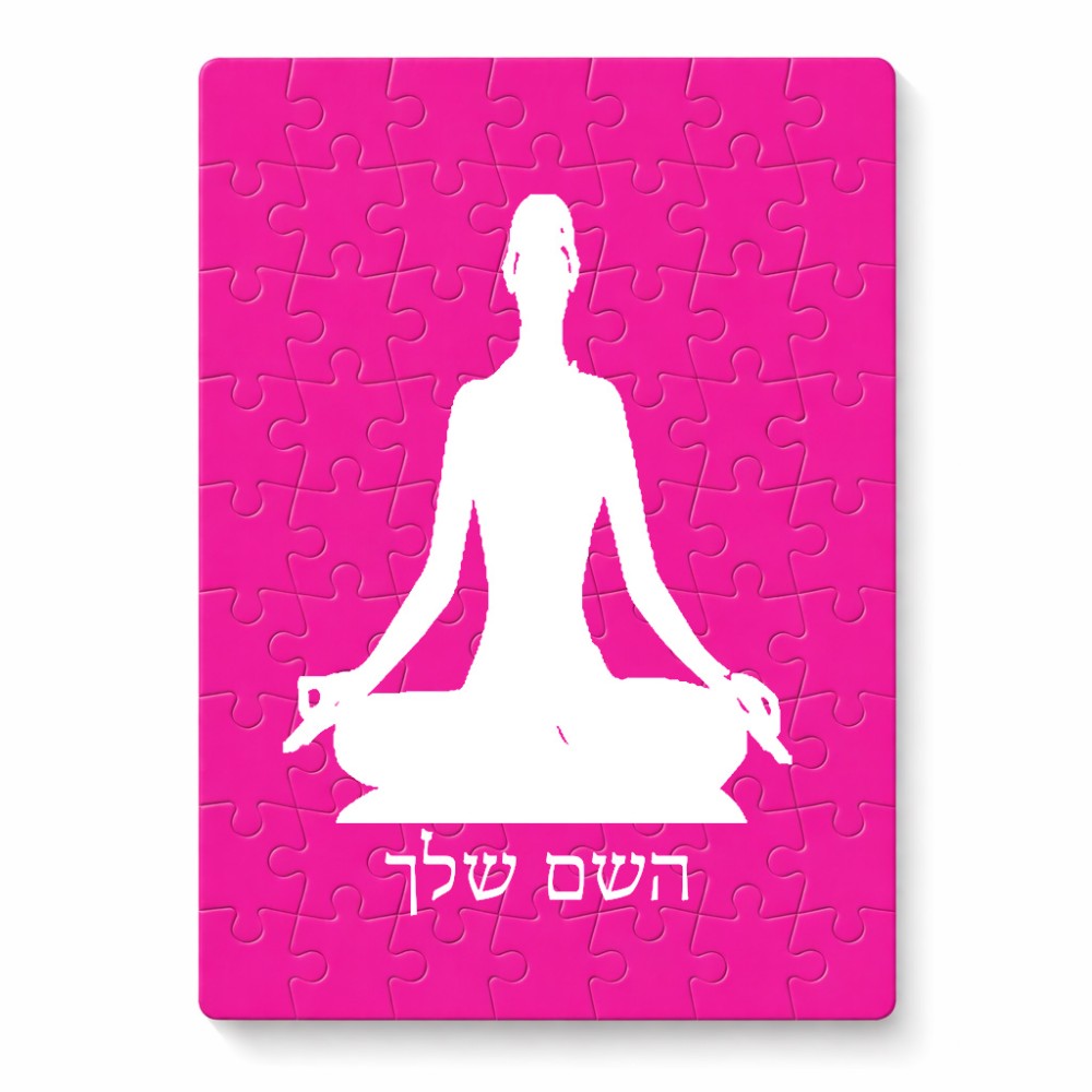 פאזל 80 חלקים בעיצוב אישי עם השם שלך בעיצוב אימון יוגה מידות הארנק 14 × 20 ס"מ