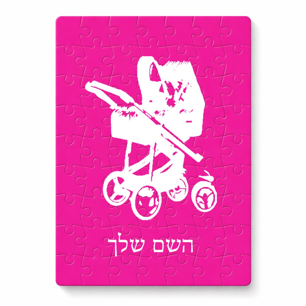 פאזל 80 חלקים בעיצוב אישי עם השם שלך בעיצוב עגלת תינוק מידות הארנק 14 × 20 ס"מ