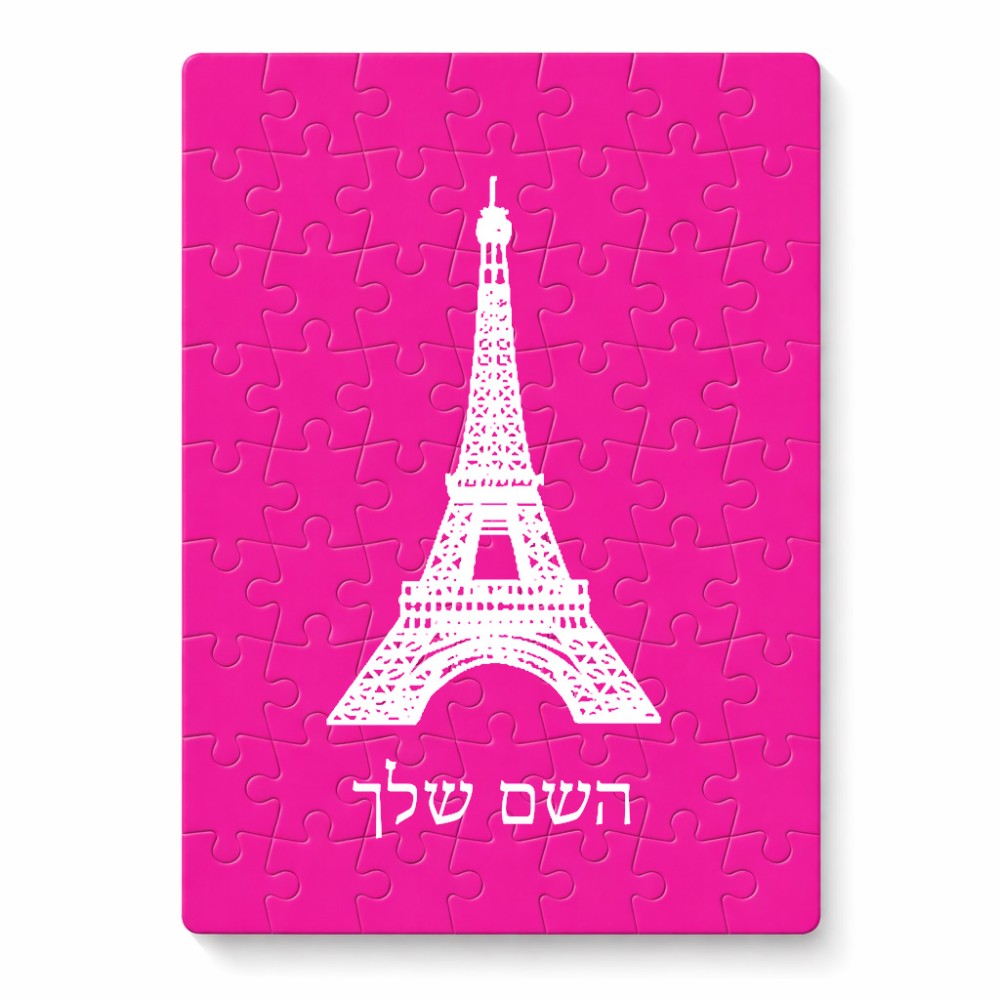 פאזל 80 חלקים בעיצוב אישי עם השם שלך בעיצוב מגדל אייפל מידות הארנק 14 × 20 ס"מ