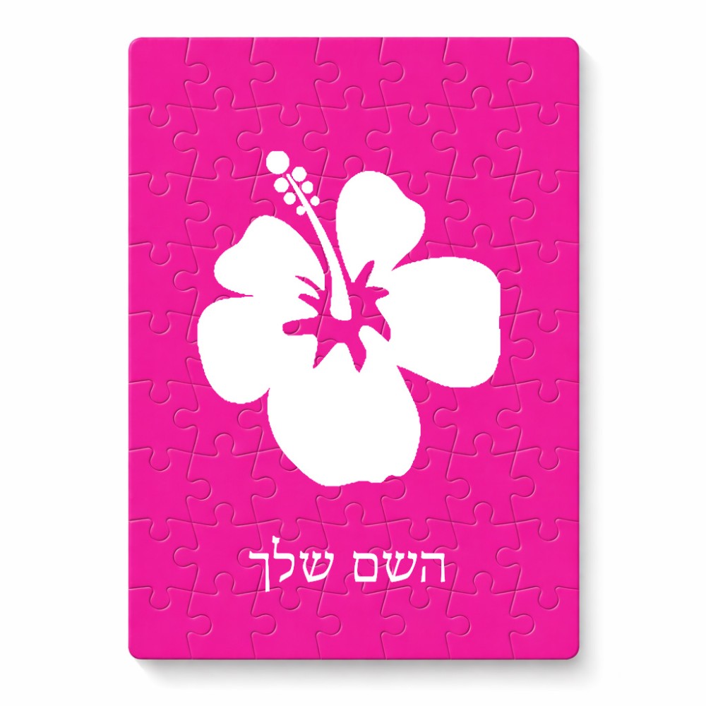פאזל 80 חלקים בעיצוב אישי עם השם שלך בעיצוב פרח היביסקוס מידות הארנק 14 × 20 ס"מ