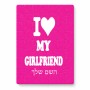 פאזל 80 חלקים בעיצוב אישי עם השם שלך בעיצוב אוהב את החברה שלי מידות הארנק 14 × 20 ס"מ