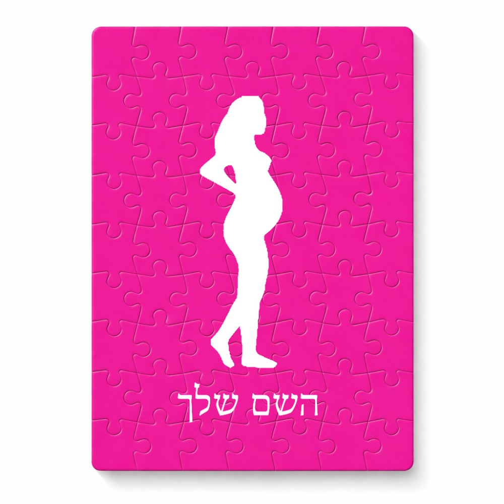 פאזל 80 חלקים בעיצוב אישי עם השם שלך בעיצוב אישה בהריון מידות הארנק 14 × 20 ס"מ