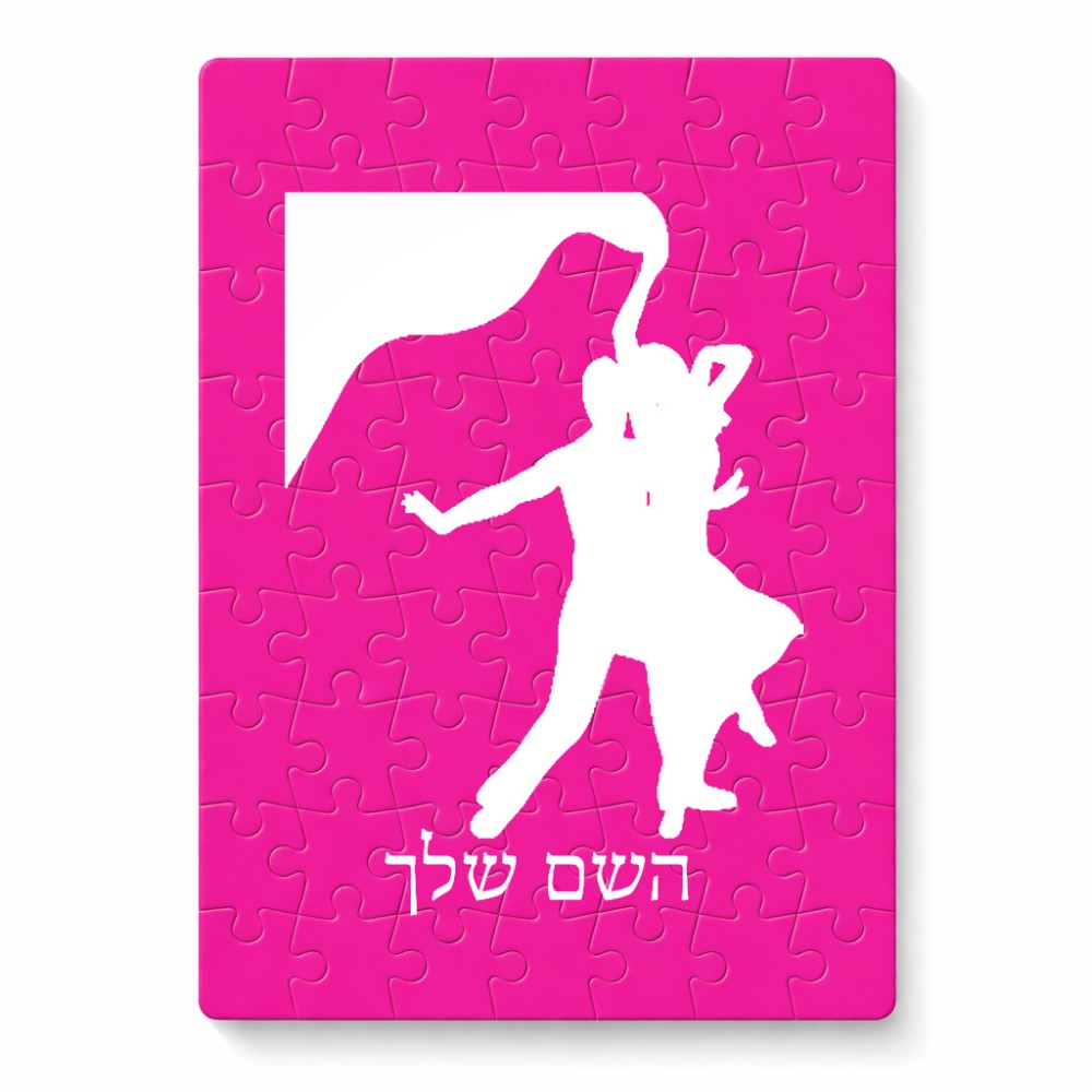 פאזל 80 חלקים בעיצוב אישי עם השם שלך בעיצוב אישה רוקדת עם גבר מידות הארנק 14 × 20 ס"מ