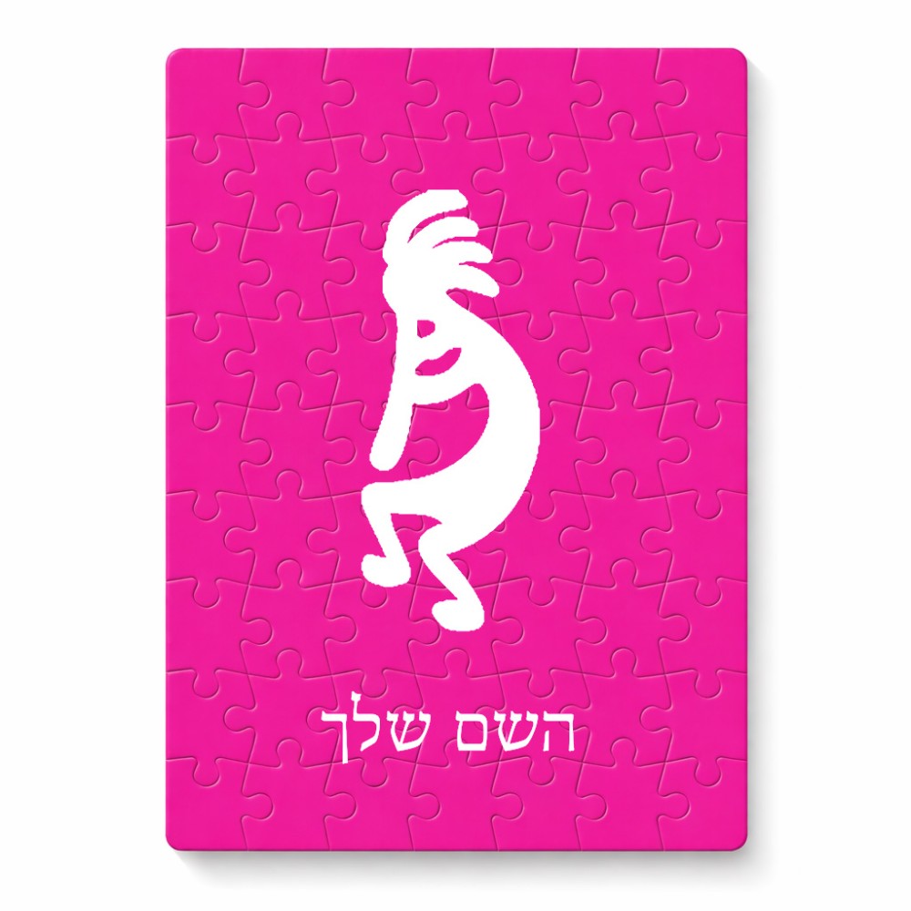 פאזל 80 חלקים בעיצוב אישי עם השם שלך בעיצוב קוקופלי מידות הארנק 14 × 20 ס"מ