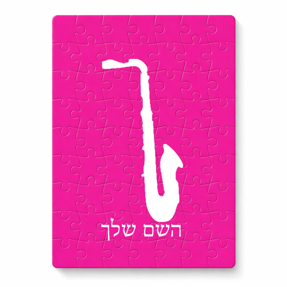 פאזל 80 חלקים בעיצוב אישי עם השם שלך בעיצוב סקסופון מידות הארנק 14 × 20 ס"מ