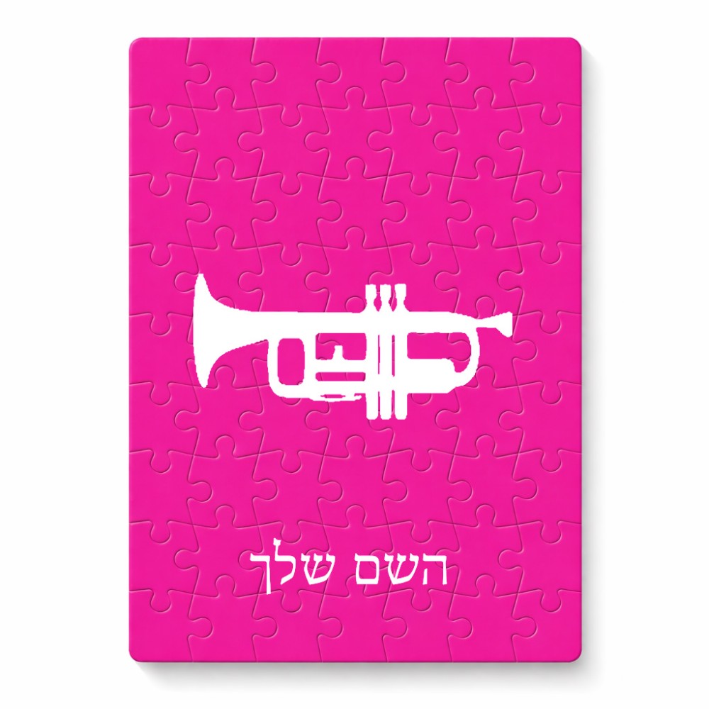 פאזל 80 חלקים בעיצוב אישי עם השם שלך בעיצוב חצוצרה מידות הארנק 14 × 20 ס"מ