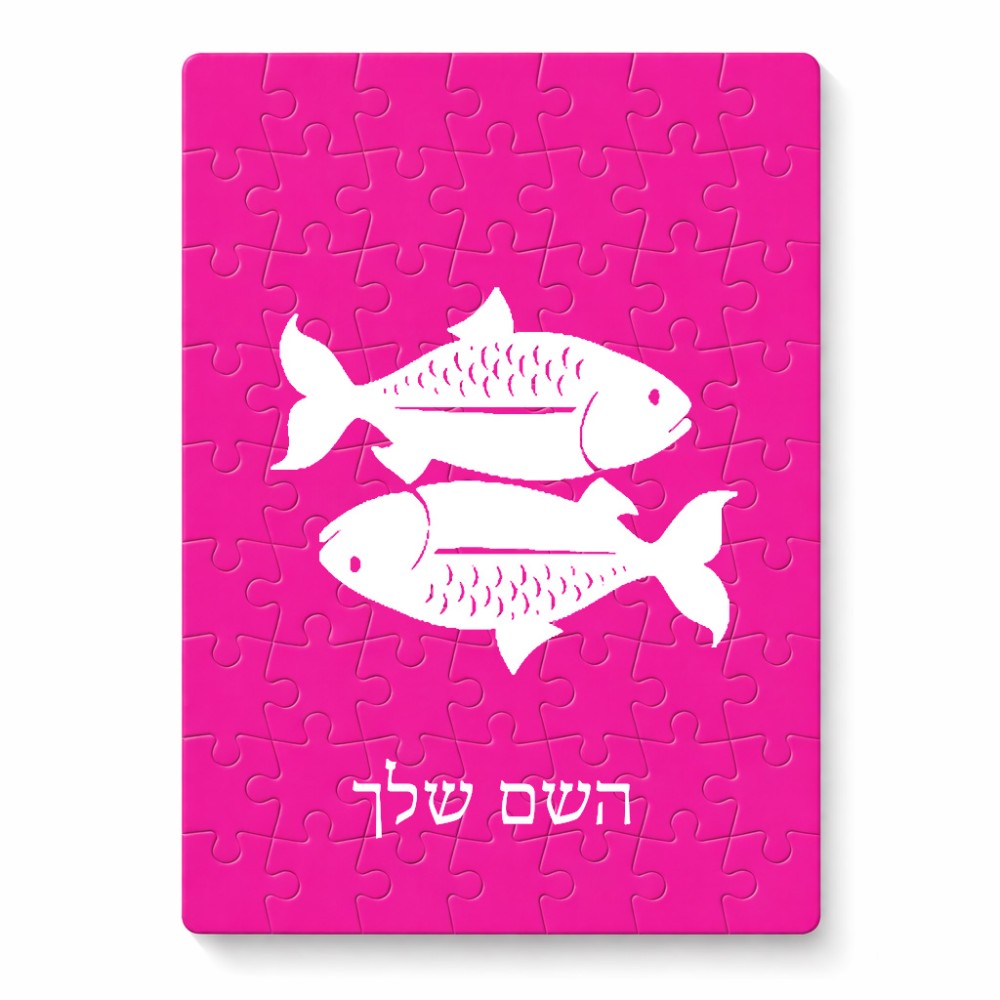 פאזל 80 חלקים בעיצוב אישי עם השם שלך בעיצוב מזלות - דגים מידות הארנק 14 × 20 ס"מ