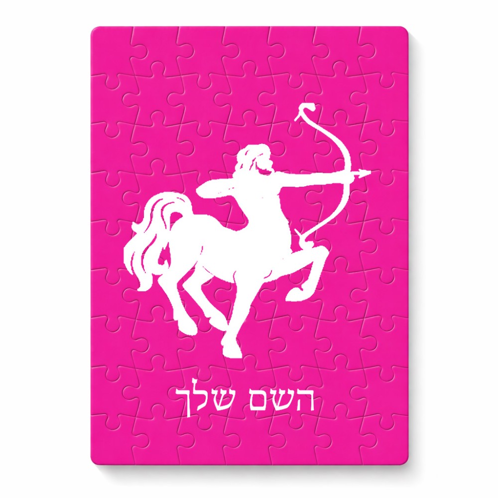 פאזל 80 חלקים בעיצוב אישי עם השם שלך בעיצוב מזלות - קשת מידות הארנק 14 × 20 ס"מ