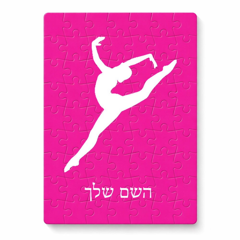 פאזל 80 חלקים בעיצוב אישי עם השם שלך בעיצוב בלט מידות הארנק 14 × 20 ס"מ