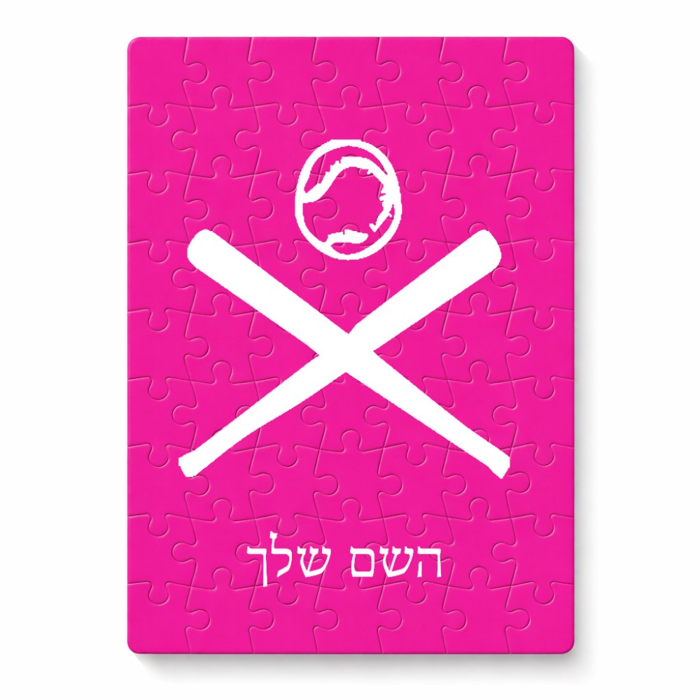 פאזל 80 חלקים בעיצוב אישי עם השם שלך בעיצוב כדור בסיס מידות הארנק 14 × 20 ס"מ