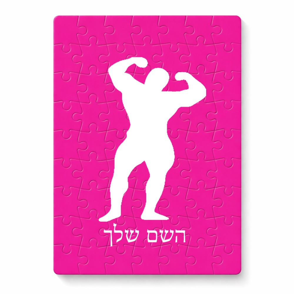 פאזל 80 חלקים בעיצוב אישי עם השם שלך בעיצוב פיתוח גוף מידות הארנק 14 × 20 ס"מ