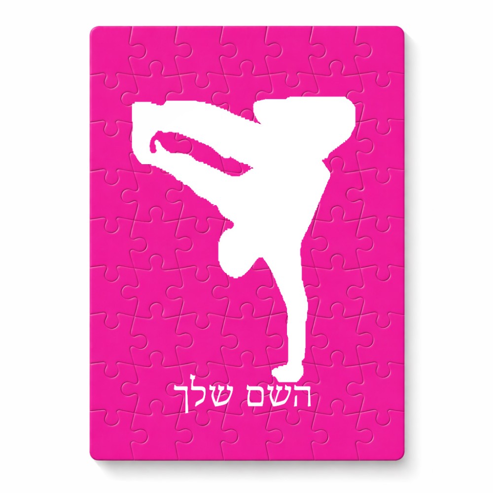 פאזל 80 חלקים בעיצוב אישי עם השם שלך בעיצוב ברייקדאנס מידות הארנק 14 × 20 ס"מ