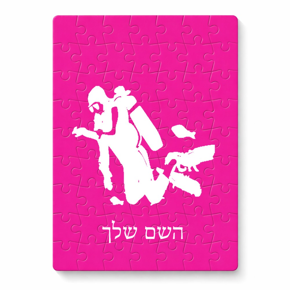 פאזל 80 חלקים בעיצוב אישי עם השם שלך בעיצוב צוללן מידות הארנק 14 × 20 ס"מ