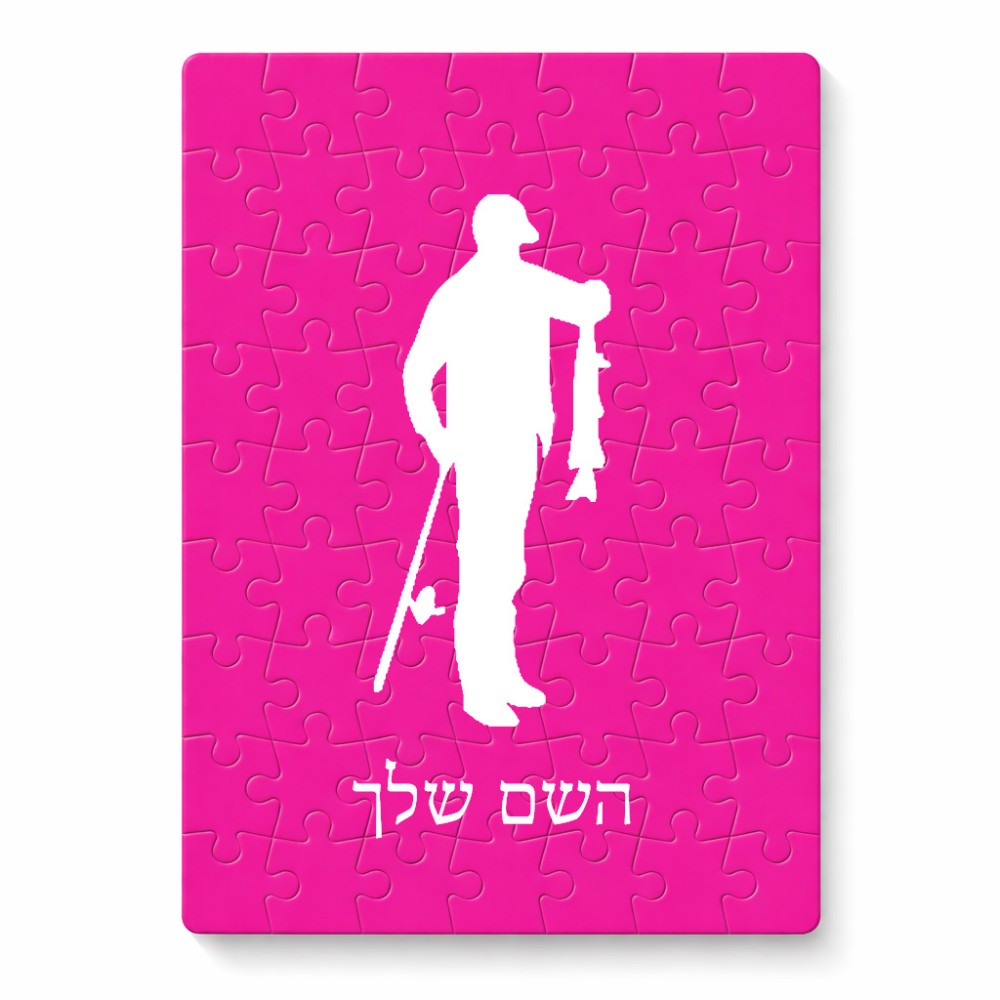 פאזל 80 חלקים בעיצוב אישי עם השם שלך בעיצוב פישמן מידות הארנק 14 × 20 ס"מ