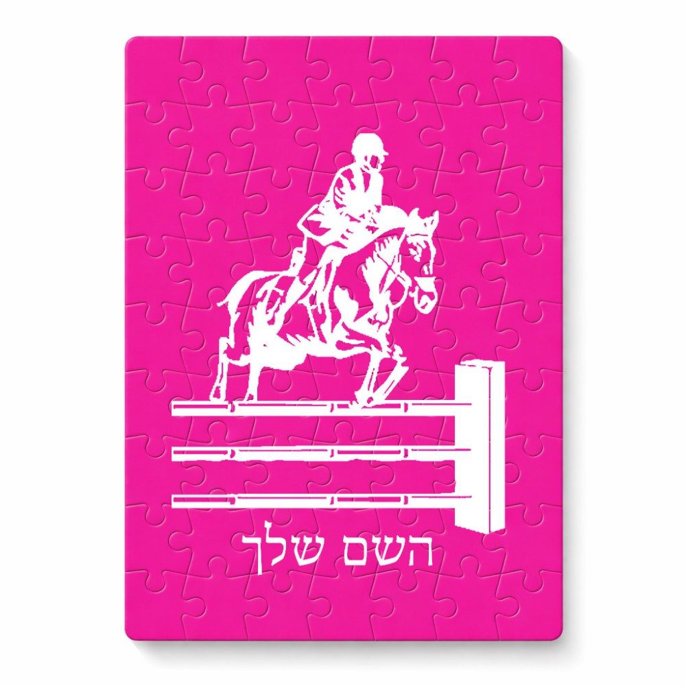פאזל 80 חלקים בעיצוב אישי עם השם שלך בעיצוב רוכב סוסים מידות הארנק 14 × 20 ס"מ