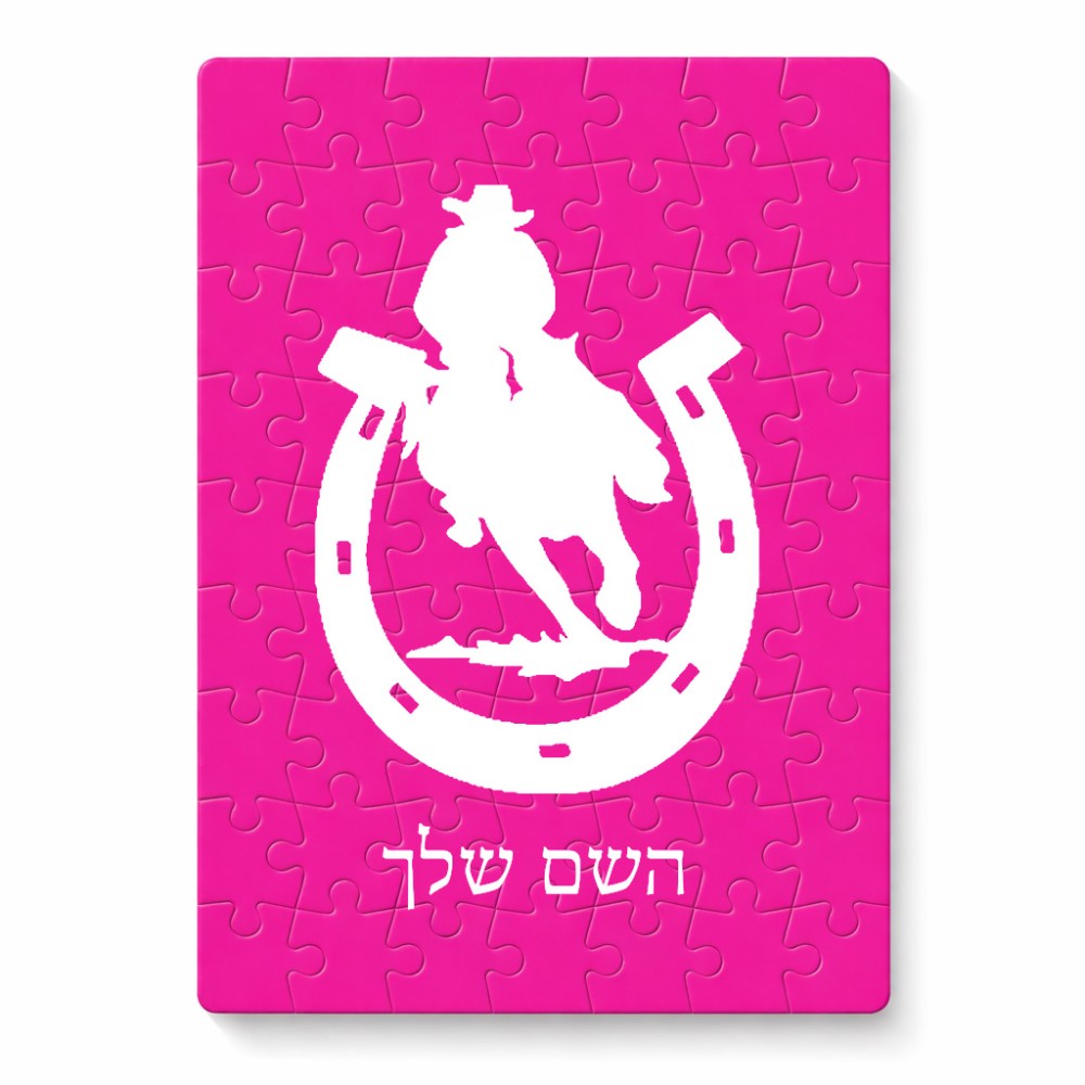 פאזל 80 חלקים בעיצוב אישי עם השם שלך בעיצוב פרסה וסוס מידות הארנק 14 × 20 ס"מ