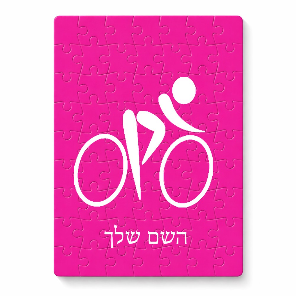 פאזל 80 חלקים בעיצוב אישי עם השם שלך בעיצוב אופניים אולימפיים מידות הארנק 14 × 20 ס"מ