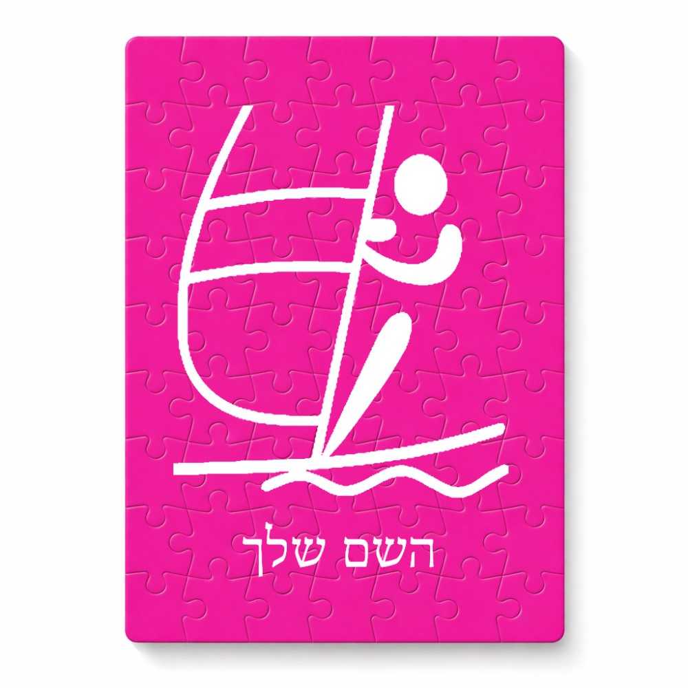 פאזל 80 חלקים בעיצוב אישי עם השם שלך בעיצוב שייט אולימפי מידות הארנק 14 × 20 ס"מ