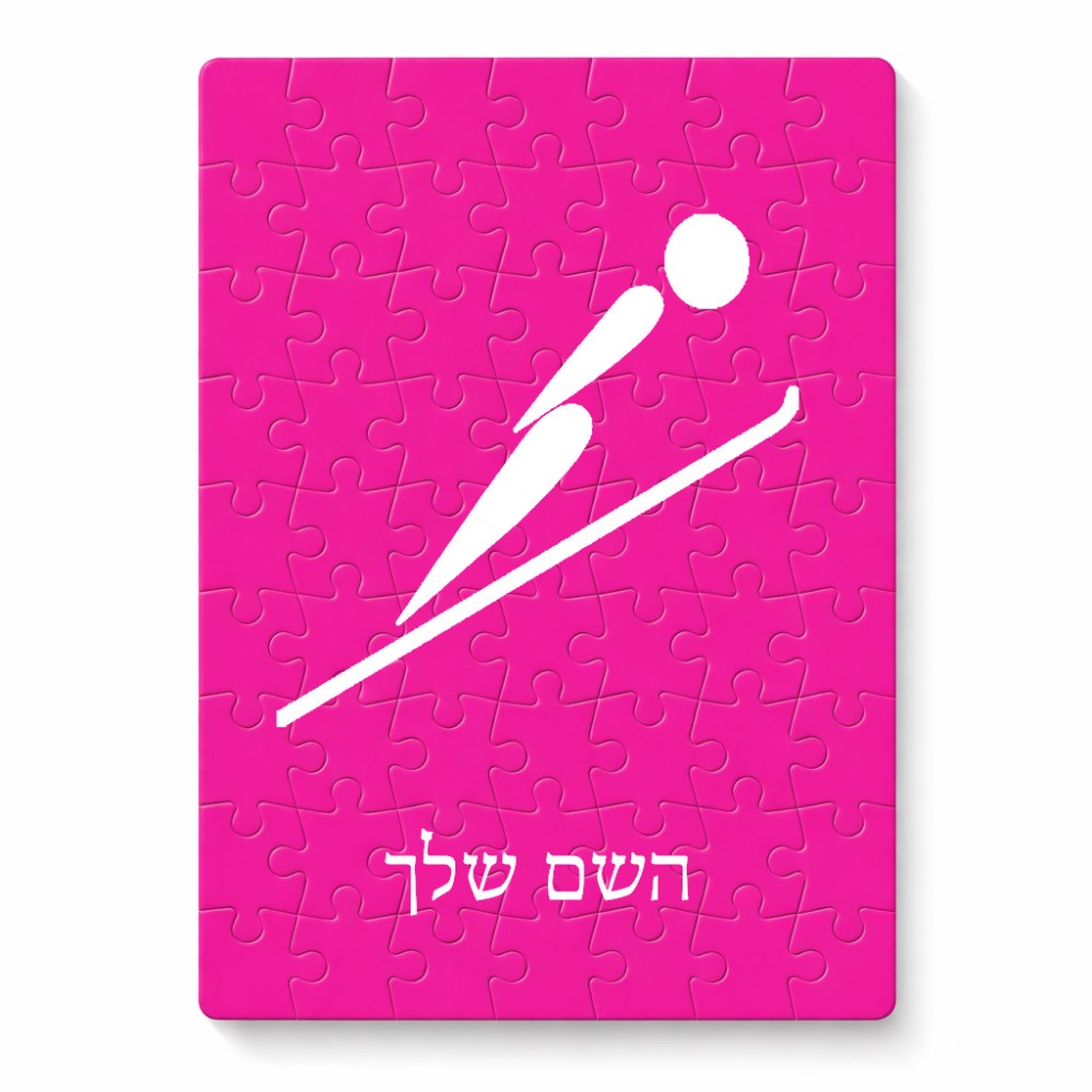 פאזל 80 חלקים בעיצוב אישי עם השם שלך בעיצוב קפיצת סקי אולימפית מידות הארנק 14 × 20 ס"מ