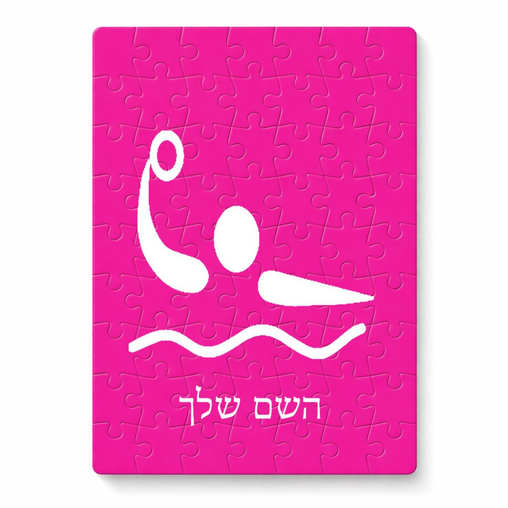 פאזל 80 חלקים בעיצוב אישי עם השם שלך בעיצוב כדור מים אולימפי מידות הארנק 14 × 20 ס"מ