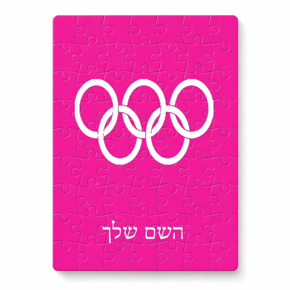 פאזל 80 חלקים בעיצוב אישי עם השם שלך בעיצוב אולימפי מידות הארנק 14 × 20 ס"מ