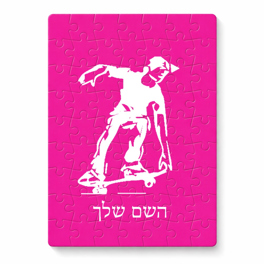 פאזל 80 חלקים בעיצוב אישי עם השם שלך בעיצוב ילד סקייטבורד מידות הארנק 14 × 20 ס"מ