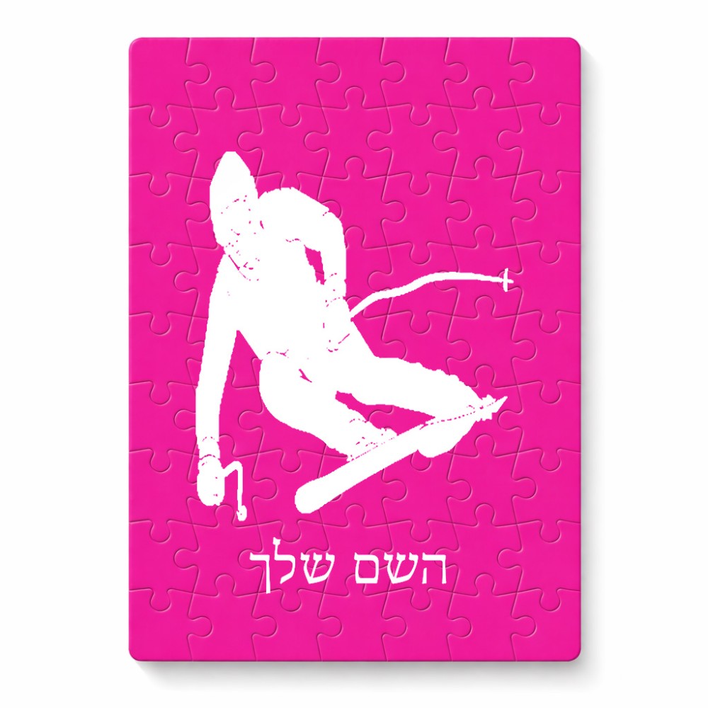 פאזל 80 חלקים בעיצוב אישי עם השם שלך בעיצוב סקי מידות הארנק 14 × 20 ס"מ