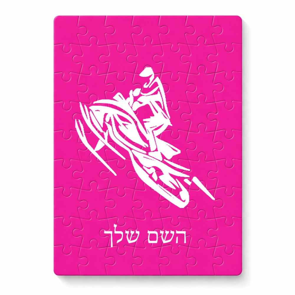 פאזל 80 חלקים בעיצוב אישי עם השם שלך בעיצוב אופנוע שלג מידות הארנק 14 × 20 ס"מ