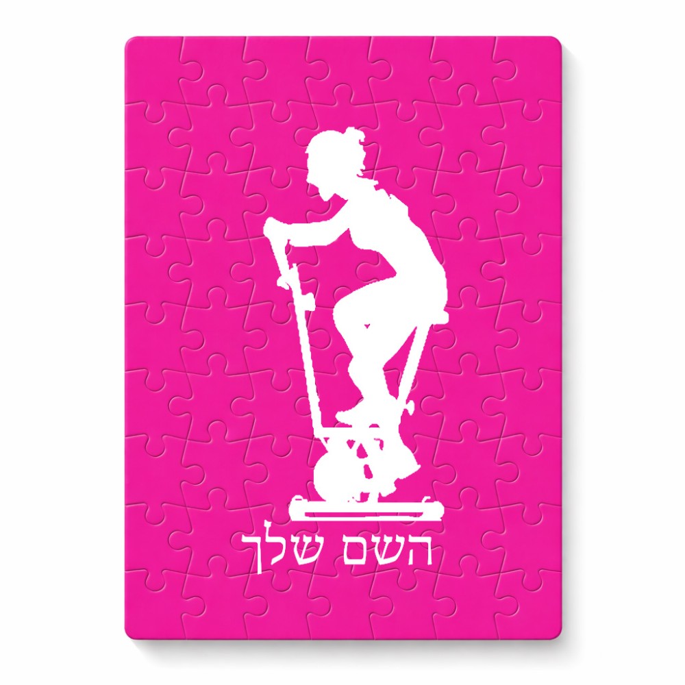 פאזל 80 חלקים בעיצוב אישי עם השם שלך בעיצוב אימון ספינינג - אישה מידות הארנק 14 × 20 ס"מ