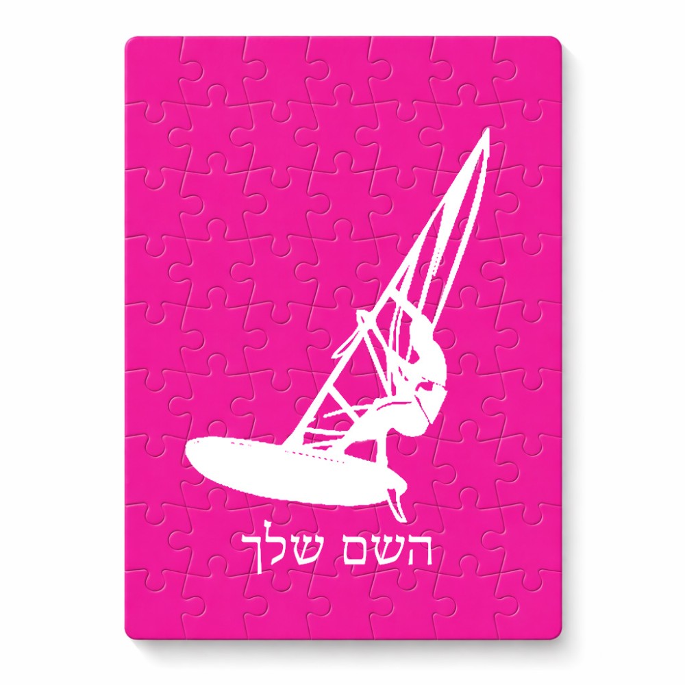 פאזל 80 חלקים בעיצוב אישי עם השם שלך בעיצוב לגלוש - גלישה - שייט מידות הארנק 14 × 20 ס"מ