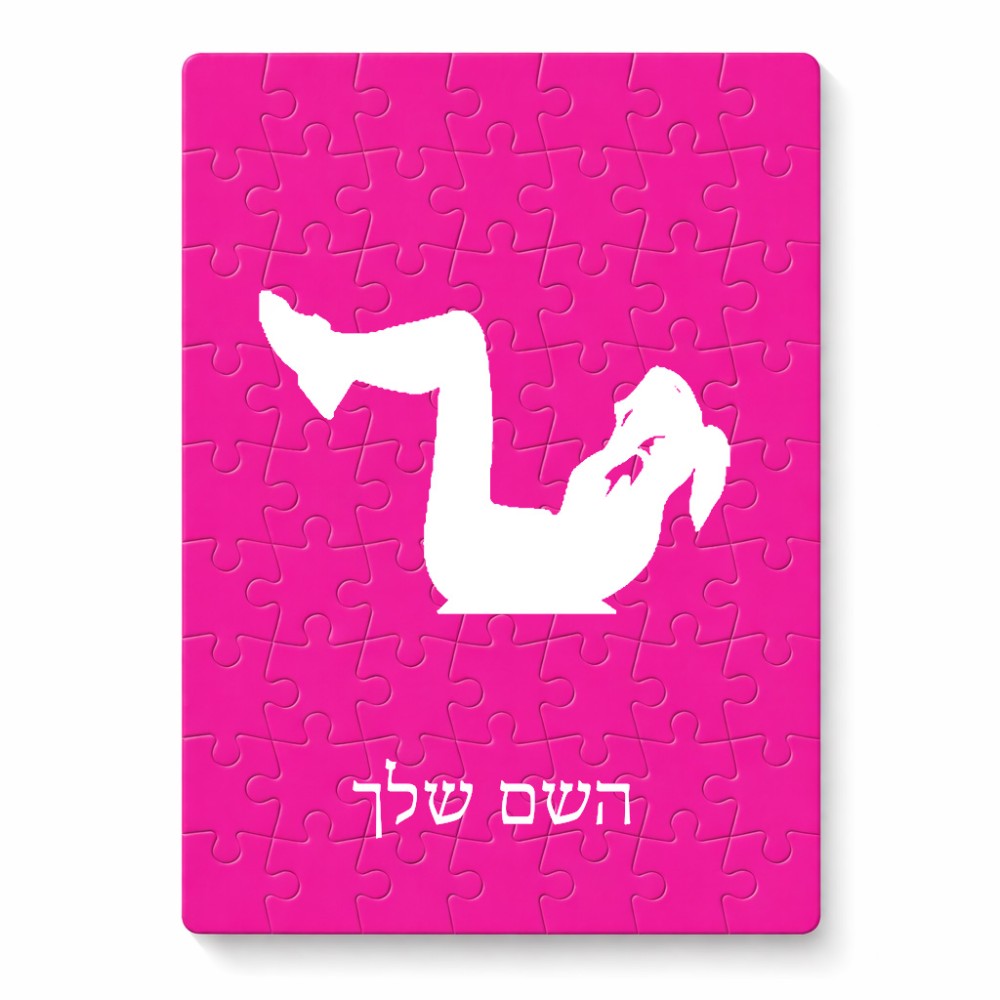 פאזל 80 חלקים בעיצוב אישי עם השם שלך בעיצוב אישה מתאמנת מידות הארנק 14 × 20 ס"מ