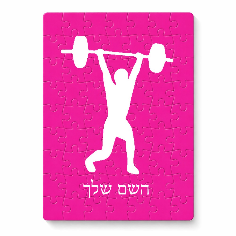 פאזל 80 חלקים בעיצוב אישי עם השם שלך בעיצוב הרמת משקולות מידות הארנק 14 × 20 ס"מ