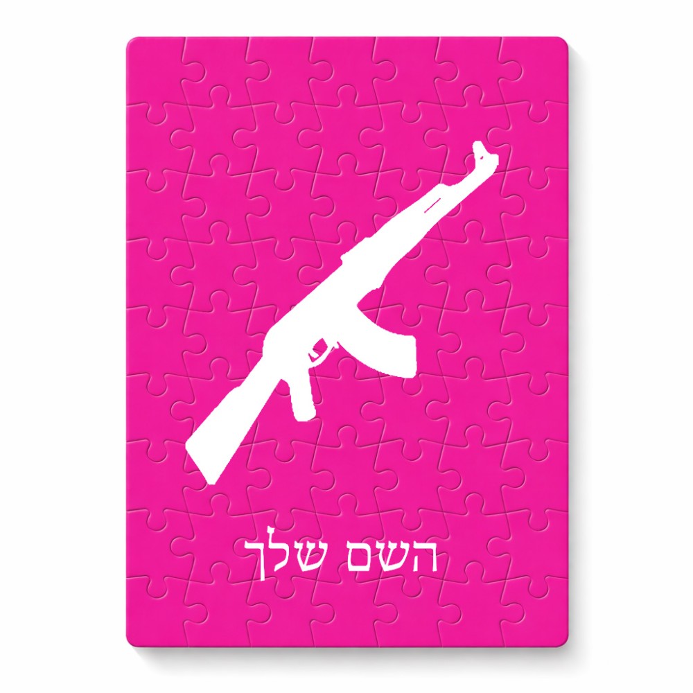 פאזל 80 חלקים בעיצוב אישי עם השם שלך בעיצוב אק 47 מידות הארנק 14 × 20 ס"מ