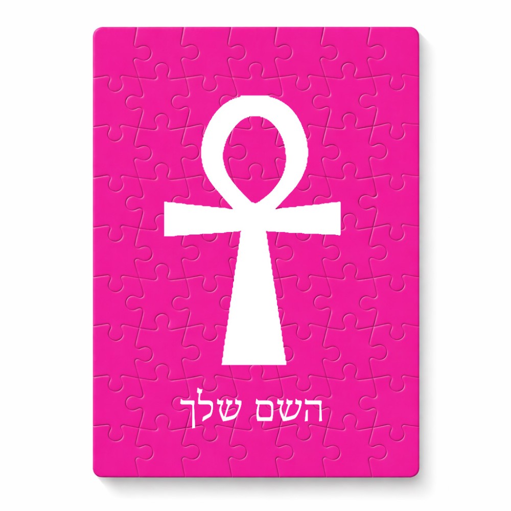 פאזל 80 חלקים בעיצוב אישי עם השם שלך בעיצוב אנק - מפתח החיים המצרי מידות הארנק 14 × 20 ס"מ