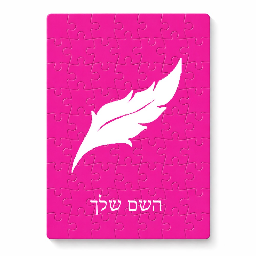 פאזל 80 חלקים בעיצוב אישי עם השם שלך בעיצוב נוצת נוצה מידות הארנק 14 × 20 ס"מ