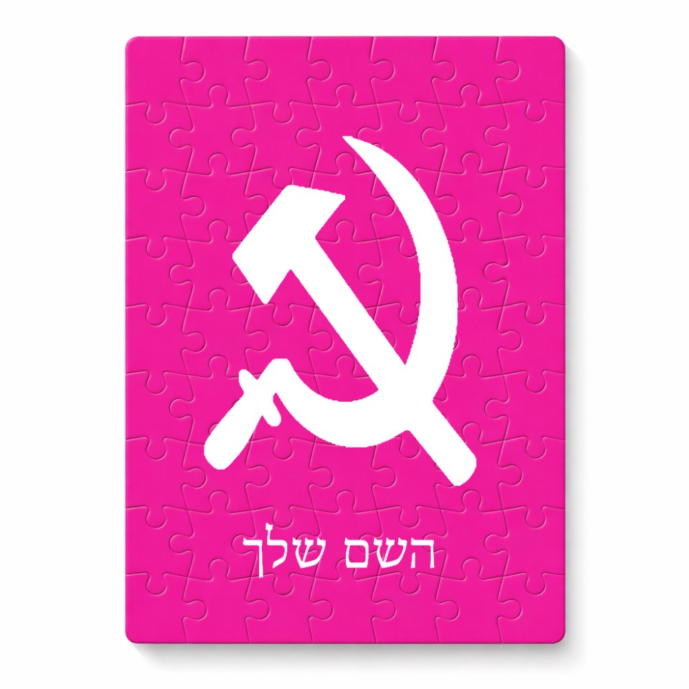 פאזל 80 חלקים בעיצוב אישי עם השם שלך בעיצוב פטיש ומגל מידות הארנק 14 × 20 ס"מ