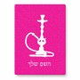 פאזל 80 חלקים בעיצוב אישי עם השם שלך בעיצוב נרגילה מידות הארנק 14 × 20 ס"מ