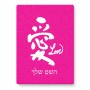 פאזל 80 חלקים בעיצוב אישי עם השם שלך בעיצוב אהבה באותיות יפניות מידות הארנק 14 × 20 ס"מ