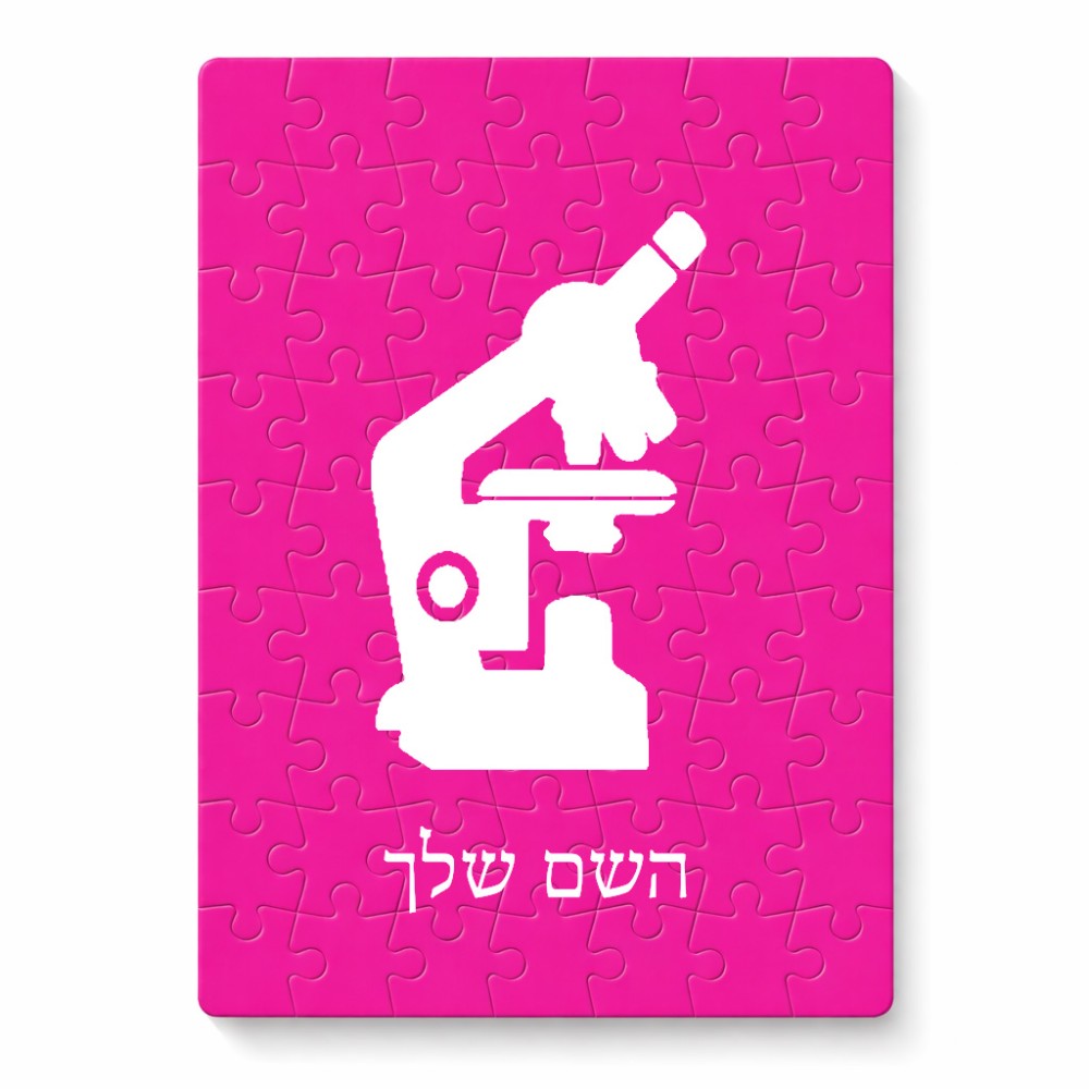 פאזל 80 חלקים בעיצוב אישי עם השם שלך בעיצוב מיקרוסקופ מידות הארנק 14 × 20 ס"מ