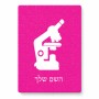 פאזל 80 חלקים בעיצוב אישי עם השם שלך בעיצוב מיקרוסקופ מידות הארנק 14 × 20 ס"מ