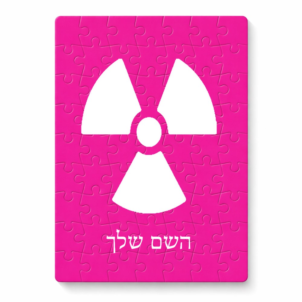 פאזל 80 חלקים בעיצוב אישי עם השם שלך בעיצוב פצצת אטום גרעינית מידות הארנק 14 × 20 ס"מ
