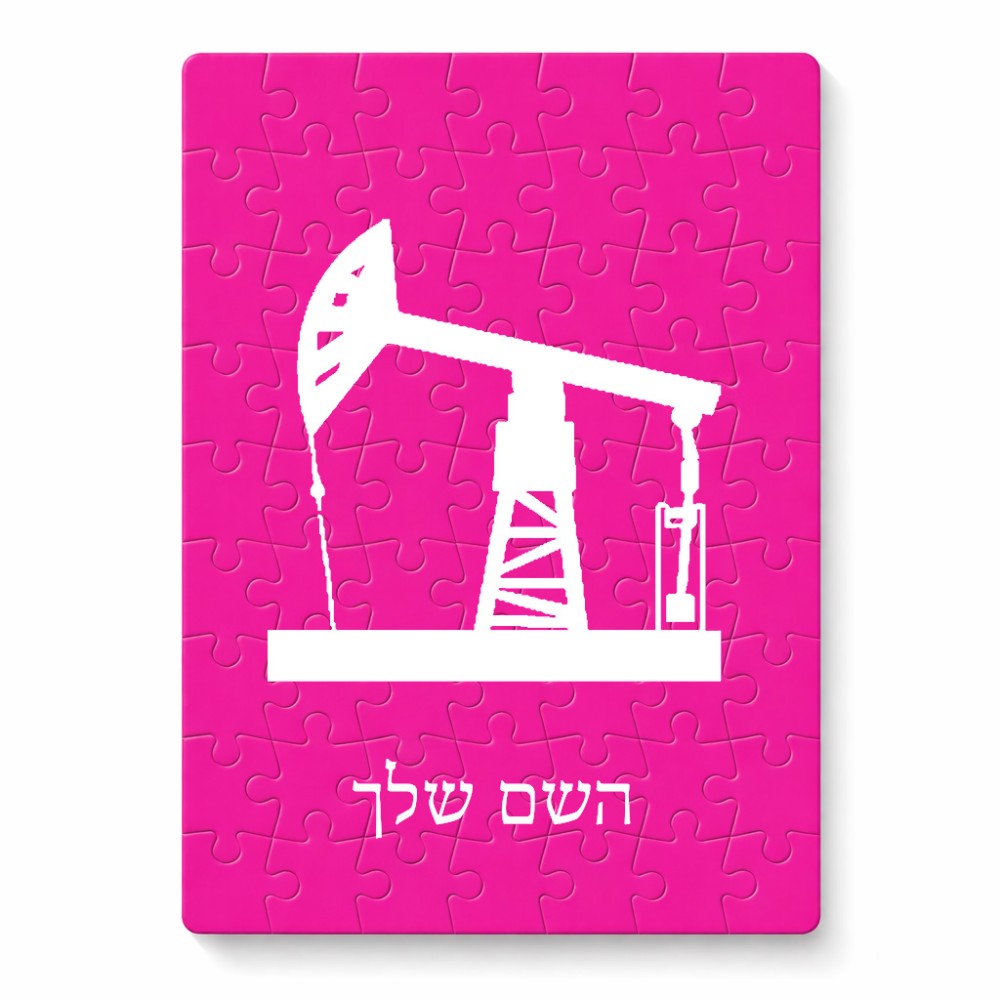 פאזל 80 חלקים בעיצוב אישי עם השם שלך בעיצוב באר נפט מידות הארנק 14 × 20 ס"מ