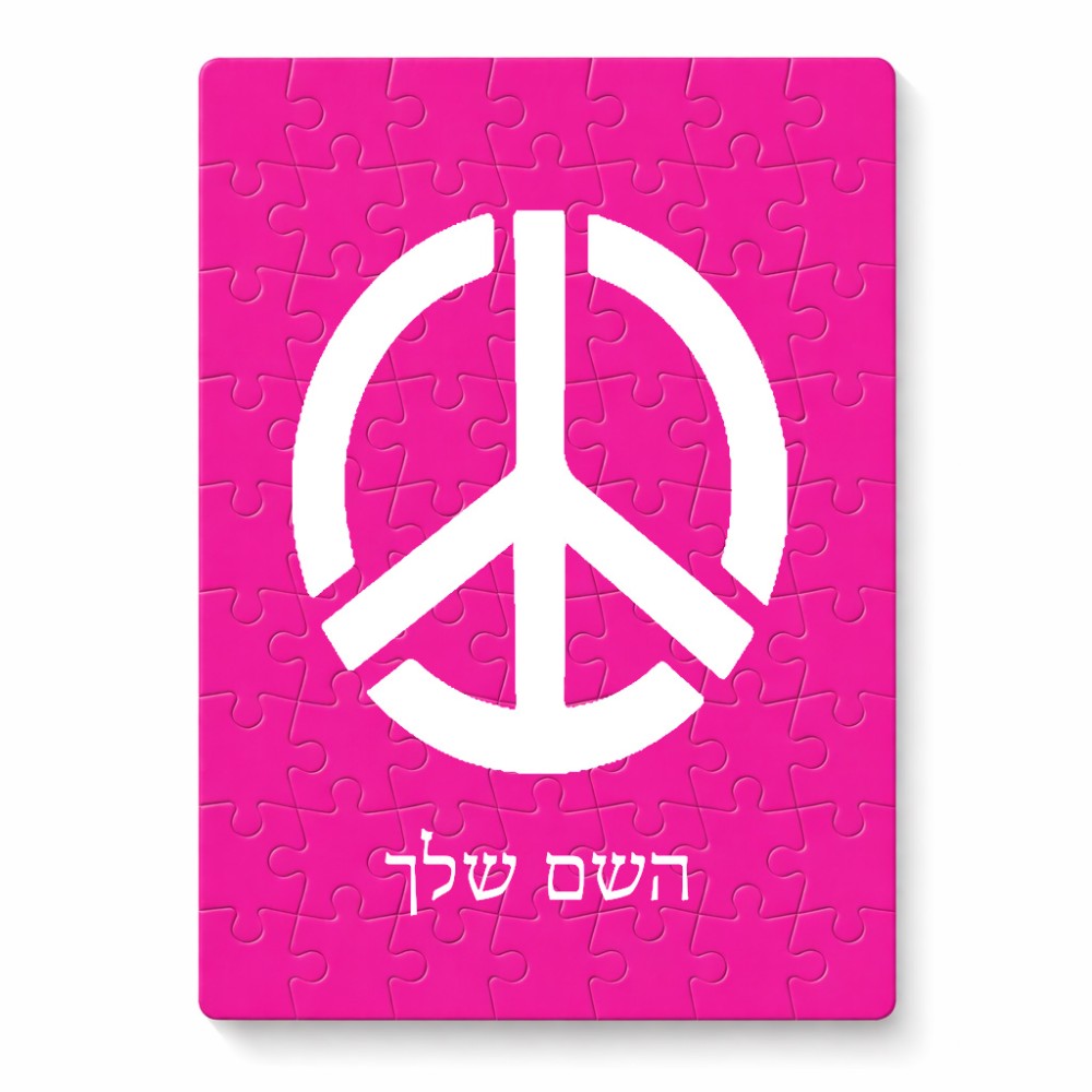 פאזל 80 חלקים בעיצוב אישי עם השם שלך בעיצוב סמל השלום מידות הארנק 14 × 20 ס"מ