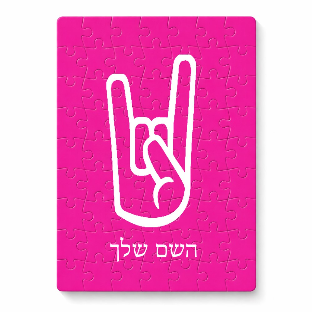 פאזל 80 חלקים בעיצוב אישי עם השם שלך בעיצוב יד סלע מידות הארנק 14 × 20 ס"מ