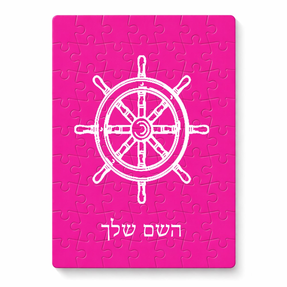 פאזל 80 חלקים בעיצוב אישי עם השם שלך בעיצוב הגה - קפטן - ים מידות הארנק 14 × 20 ס"מ