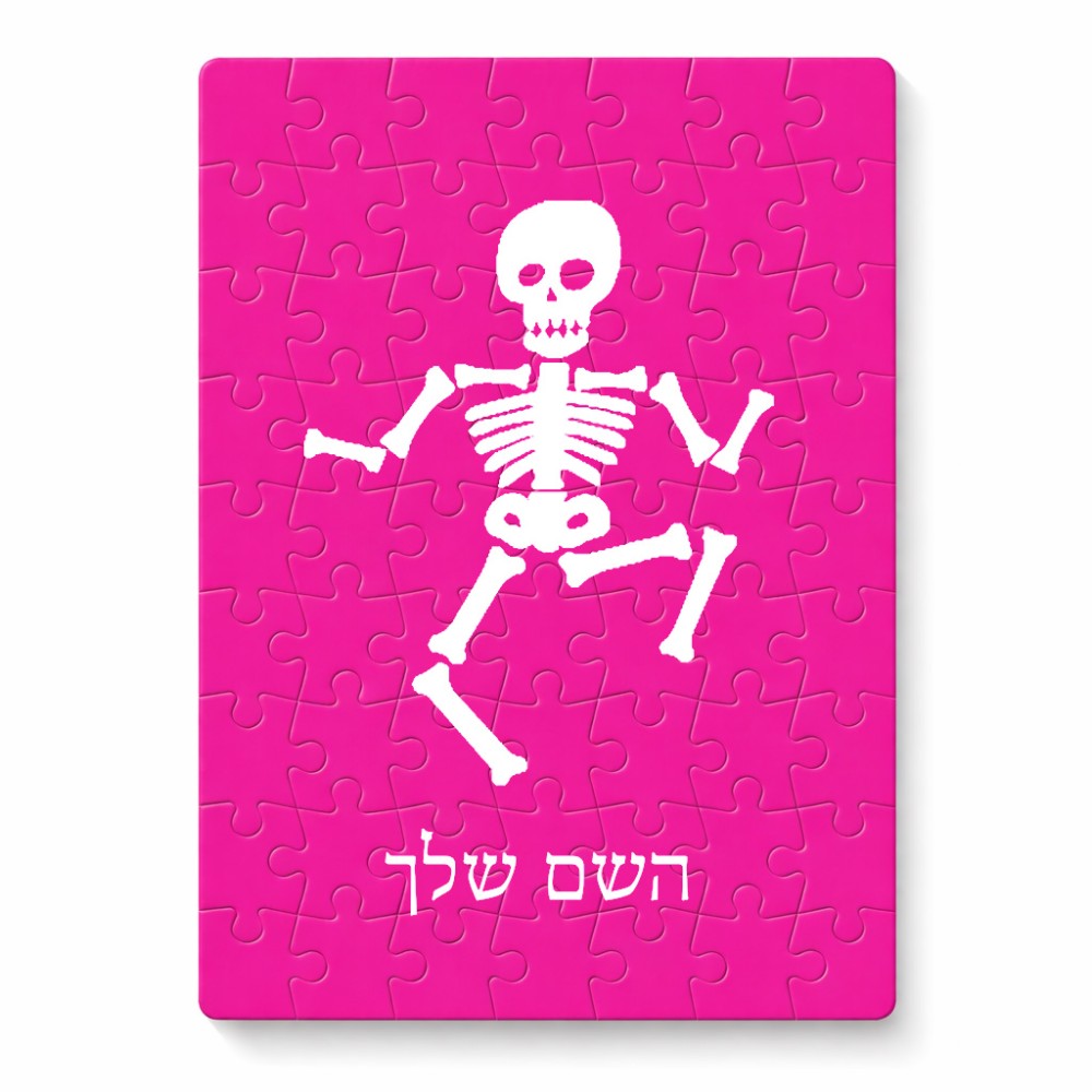 פאזל 80 חלקים בעיצוב אישי עם השם שלך בעיצוב סקלטון מידות הארנק 14 × 20 ס"מ