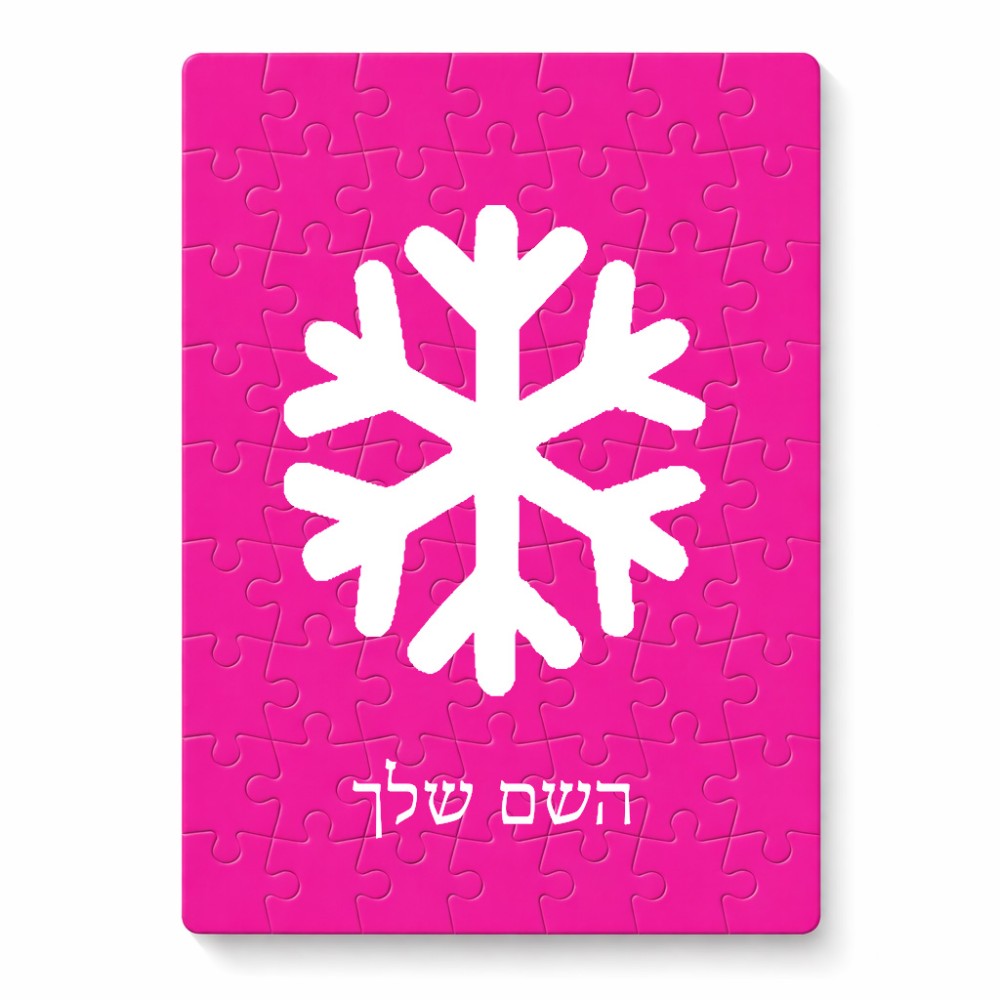 פאזל 80 חלקים בעיצוב אישי עם השם שלך בעיצוב שלג מידות הארנק 14 × 20 ס"מ